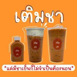 เติมชา ลาดพร้าว85