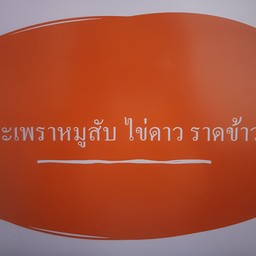 กะเพราไก่ ต้มยำน้ำใส ไข่ดาว ข้าวตามสั่ง
