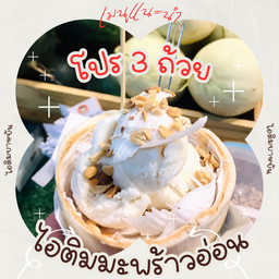 ไอติมบาหยัน ตลาดโพศรี หน้าโลตัสโกเฟรชตลาดโพศรี