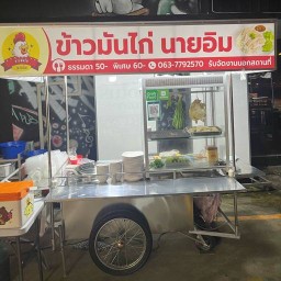 ข้าวมันไก่นายอิม
