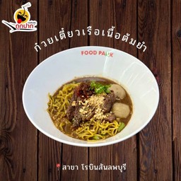 ก๋วยเตี๋ยวเรือเนื้อต้มยำ