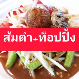 ส้มตำ+ท็อปปิ้ง