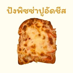 ปังพิซซ่าปูอัดชีส