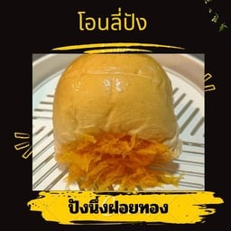 ก้อนนึ่งฝอยทองล้วน