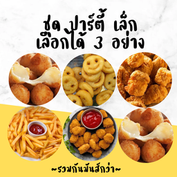 ชุดปาร์ตี้ เล็ก เลือกได้ 3 อย่าง