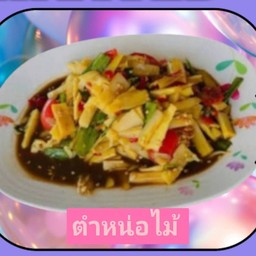 ตำหน่อไม้