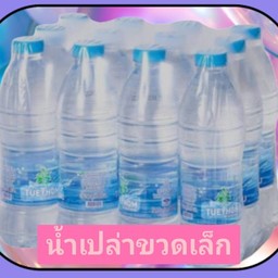 เทใครไม่เป็นหรอก เทเป็นแต่น้ำในขวด (น้ำปฎิเสธเสียงสูง ขวดเล็ก1ขวด)