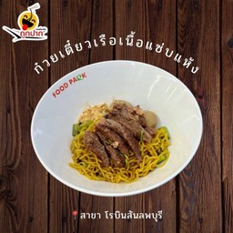 ก๋วยเตี๋ยวเรือเนื้อแซ่บแห้ง