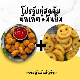 จับคู่ นักเก็ตไก่ + มันยิ้ม