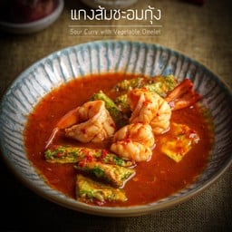 แกงส้มชะอมกุ้ง