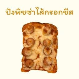 ปังพิซซ่าไส้กรอกชีส