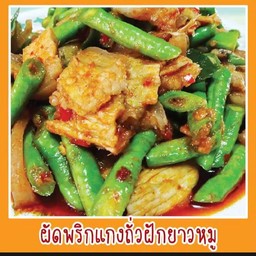 ผัดพริกแกงหมูถั่ว