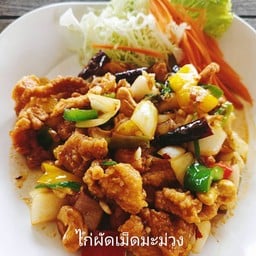 ไก่ผัดเม็ดมะม่วง