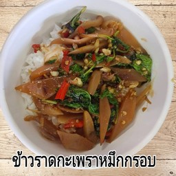 ข้าวราดกะเพราปลาหมึกกรอบ