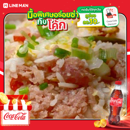 [อร่อยซ่ากับโค้ก] ข้าวผัดแหนม+โค้กขวด