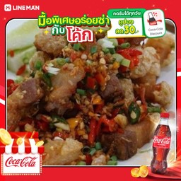 [อร่อยซ่ากับโค้ก] ข้าวหมูกรอบคั่วพริกเกลือ+โค้กขวดออริจินัล 500มล