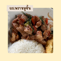 ข้าวกะเพราหมูชิ้น