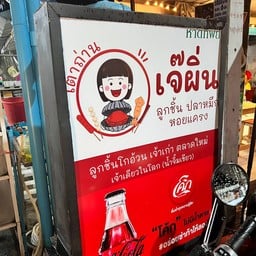 เจ๊ผิ่น ลูกชิ้นเตาถ่าน ตลาดใหม่