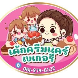 เค้กครีมแคร์เบเกอรี่ สมุทรสาคร