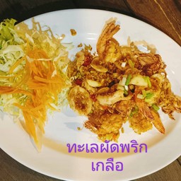 ทะเลคั่วพริกเกลือ