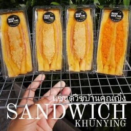 แซนวิชโบราณ บ้านคุณญิ๋ง