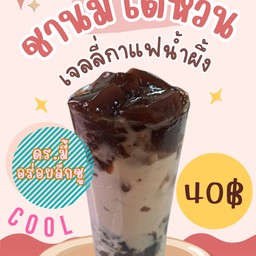 ชานมไต้หวัน น้ำผึ้ง ลักชู