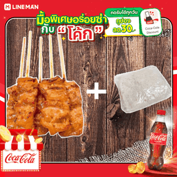 [อร่อยซ่ากับโค้ก] หมูปิ้ง5+ข้าวเหนียว1 ( ไซต์เล็ก ) + โค้ก ออริจินัล (ขวด)