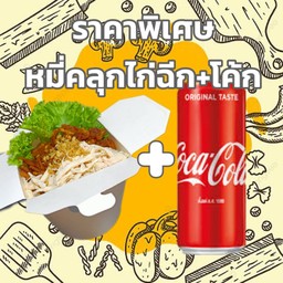 [อร่อยซ่ากับโค้ก] เส้นหมี่คลุกไก่ฉีกแถมฟรีน้ำกากหมูแซ่บ +  โค้ก ออริจินัล (กระป๋อง)