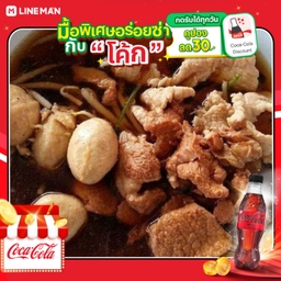 [อร่อยซ่ากับโค้ก] บะหมี่หมู(หมูตุ๋น ลูกชิ้น หมูสด) + โค้ก ไม่มีน้ำตาล (ขวด)