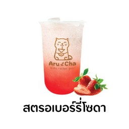 สตอเบอร์รี่ โซดา