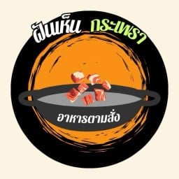 ร้านฝันเห็นกระเพรา&ตามสั่ง รังสิตภิรมย์