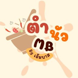ร้าน MB ตำนัว