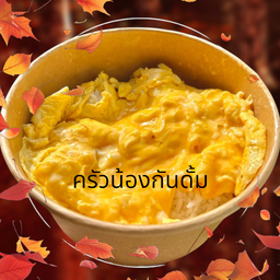 ข้าวไข่ข้น ไข่ 2 ฟอง