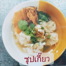 เกี๊ยวน้ำ