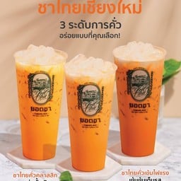 ชาไทยเลือกระดับได้ 3 คั่วอ่อน,คั่วกลาง,คั่วเข้ม