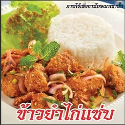 ข้าวยำไก่แซ่บ