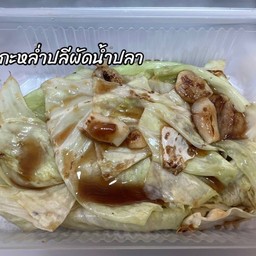 กะหล่ำปลีน้ำปลา (กับข้าว)