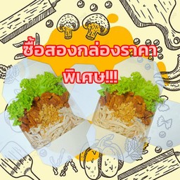 หมี่ไก่ฉีก2กล่องแถมกากหมูแซ่บลดพิเศษ