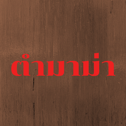 ตำมาม่าหมูยอ