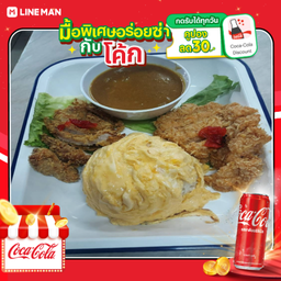 [อร่อยซ่ากับโค้ก] ข้าวแกงกระหรี่ทอดมันกุ้ง+หมูทอด+ไข่ข้น+โค้กกระป๋อง