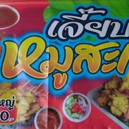 เจี๊ยบหมูเต๊ะ (ย่างเตาถ่าน)