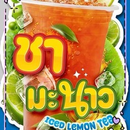 ชามะนาวเย็น