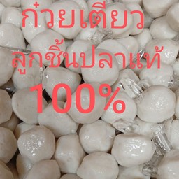 เส้นใหญ่น้ำลูกชิ้นปลา