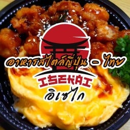 ⭐️  อิเซไก อาหารสไตล์ญี่ปุ่นไทย 👍  สาขา1 พันท้ายฯ  [ข้าวหน้า...สไตล์ญี่ปุ่น]   ( แกงกะหรี่ ดงบุริ ทงคัตสึ เทอริยากิ ไก่ทอด ไข่ข้น  ข้าว เกี๊ยวซ่า ซูชิ สเต็ก หมูทอด ไก่ย่าง หมูย่าง ข้าวหน้าไก่ ข้าวหน้าหมู ตามสั่ง กิมจิ เกาหลี แซลม่อน หมูกรอบ ) สาขาพันท้ายนรสิงห์