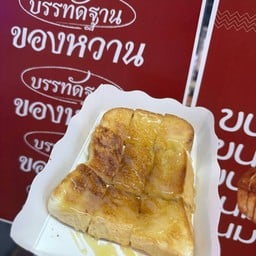 บรรทัดฐาน ของหวาน