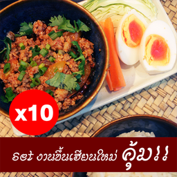 Set งานขึ้นเฮียนใหม่  🎉🎊 (ชุดข้าวน้ำพริกอ่อง) 10 ชุด