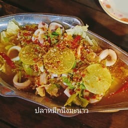 ปลาหมึกไข่นึ่งมะนาว