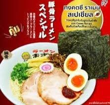 ทงคตซึ ราเมน สเปเชียล