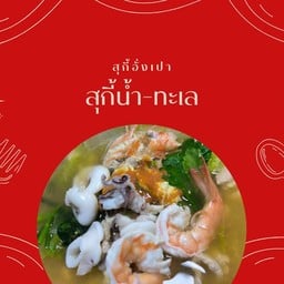 สุกี้น้ำ-ทะเล