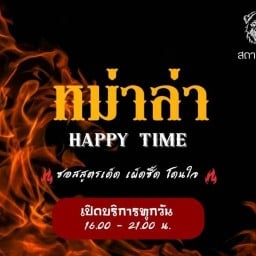 สถานีหม่าดุ หม่าล่า HAPPY TIME